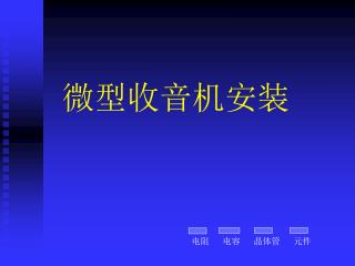微型收音机安装