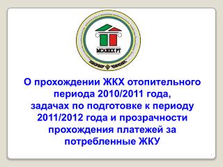 О прохождении ЖКХ отопительного периода 2010/2011 года,