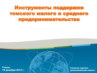 Инструменты поддержки томского малого и среднего предпринимательства