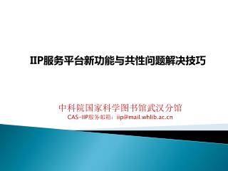 中科院国家科学图书馆武汉分馆 CAS-IIP 服务邮箱： iip@mail.whlib.ac