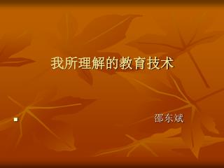 我所理解的教育技术