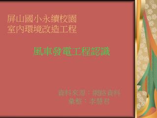 屏山國小永續校園 室內環境改造工程