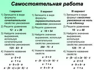 I вариант 1) Запишите в виде формулы сочетательное свойство умножения 2) Решите уравнение