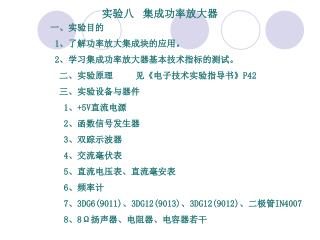 实验八 集成功率放大器