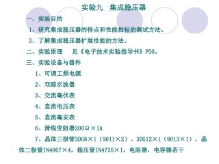 实验九 集成稳压器