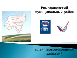 Ромодановский муниципальный район план первоочередных действий