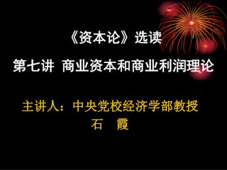 《 资本论 》 选读 第七讲 商业资本和商业利润理论