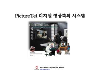 PictureTel 디지털 영상회의 시스템