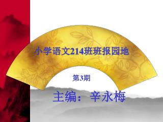 小学语文 214 班班报园地