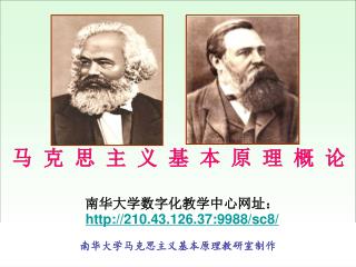 南华大学马克思主义基本原理教研室制作