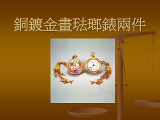 銅鍍金畫琺瑯錶兩件