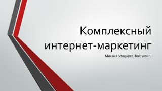 Комплексный интернет-маркетинг