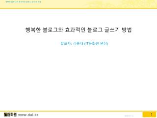행복한 블로그와 효과적인 블로그 글쓰기 방법 발표자 : 김중태 (IT 문화원 원장 )