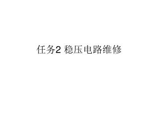 任务 2 稳压电路维修