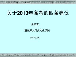 关于 2013 年高考的四条建议