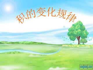 积的变化规律