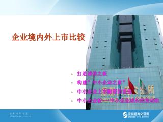 企业境内外上市比较