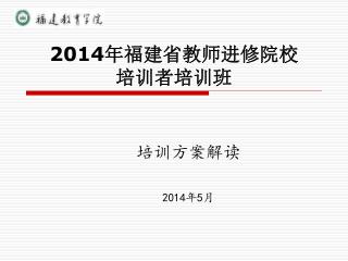 2014 年福建省教师进修院校 培训者培训班