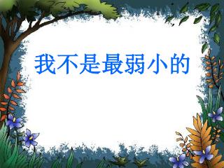 我不是最弱小的