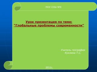 Урок презентация по теме: “ Глобальные проблемы современности ”