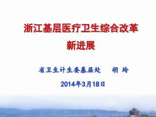 浙江基层医疗卫生综合改革 新进展