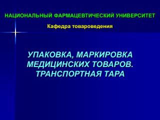 НАЦИОНАЛЬНЫЙ ФАРМАЦЕВТИЧЕСКИЙ УНИВЕРСИТЕТ Кафедра товароведения