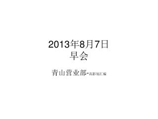 2013 年 8 月 7 日 早会