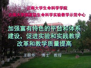 云南大学生命科学学院 云南大学国家级生命科学实验教学示范中心