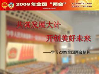 —— 学习 2009 全国两会精神