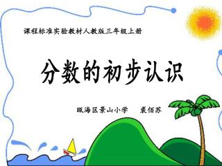 课程标准实验教材人教版三年级上册
