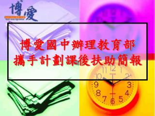 博愛國中辦理教育部 攜手計劃課後扶助簡報