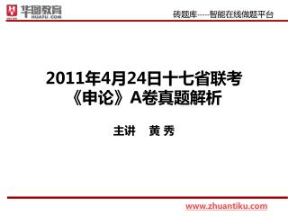 2011 年 4 月 24 日十七省联考 《 申论 》A 卷真题解析