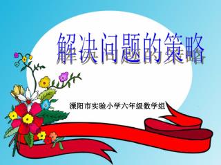解决问题的策略
