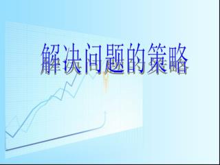 解决问题的策略