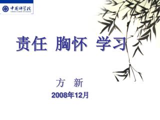 责任 胸怀 学习