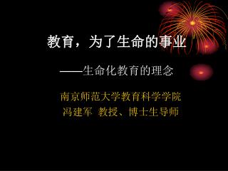 教育，为了生命的事业 —— 生命化教育的理念