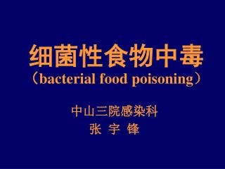 细菌性食物中毒 （ bacterial food poisoning ）