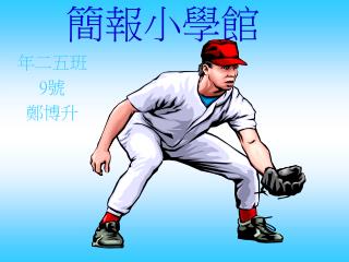 簡報小學館