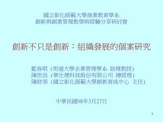 創新不只是創新：組織發展的個案研究