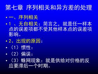 第七章 序列相关和异方差的处理