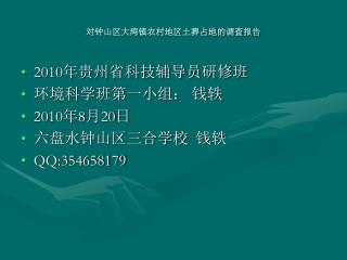 对钟山区大湾镇农村地区土葬占地的调查报告