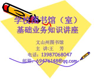 学校图书馆（室） 基础业务知识讲座