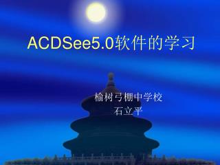 ACDSee5.0 软件的学习