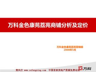 万科金色康苑荔苑商铺分析及定价