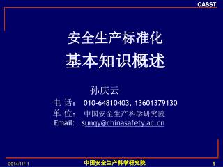 安全生产标准化 基本知识概述