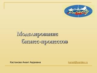 Моделирование бизнес-процессов