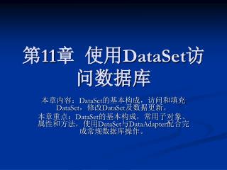 第 11 章 使用 DataSet 访问数据库