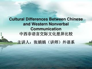 Cultural Differences Between Chinese and Western Nonverbal Communication 中西非语言交际文化差异比较