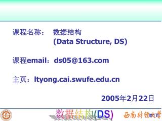 课程名称： 数据结构 (Data Structure, DS) 课程 email ： ds05@163