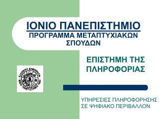 ΙΟΝΙΟ ΠΑΝΕΠΙΣΤΗΜΙΟ ΠΡΟΓΡΑΜΜΑ ΜΕΤΑΠΤΥΧΙΑΚΩΝ ΣΠΟΥΔΩΝ